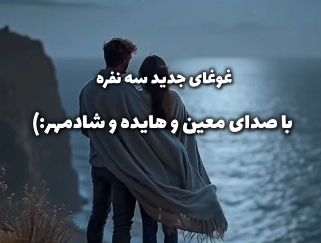 جون و دلم همه چیم واسته هایده هوش مصنوعی